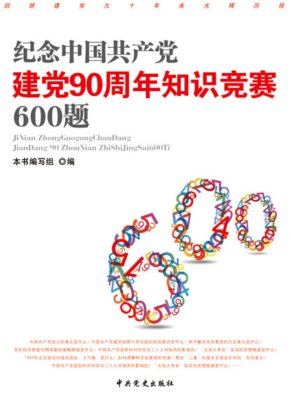 中國共產黨建黨90周年知識競賽500題