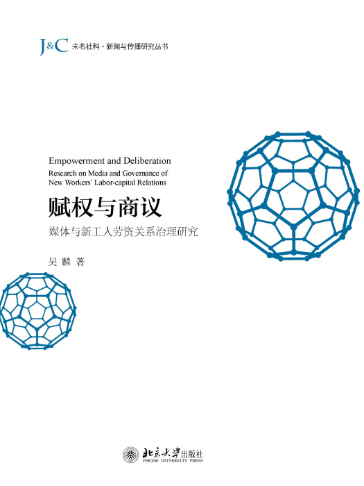 賦權與商議：媒體與新工人勞資關係治理研究