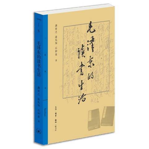 毛澤東的讀書生活(2021年生活·讀書·新知三聯書店出版的圖書)