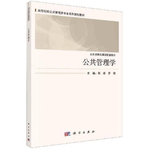 公共管理學(2020年科學出版社出版的圖書)