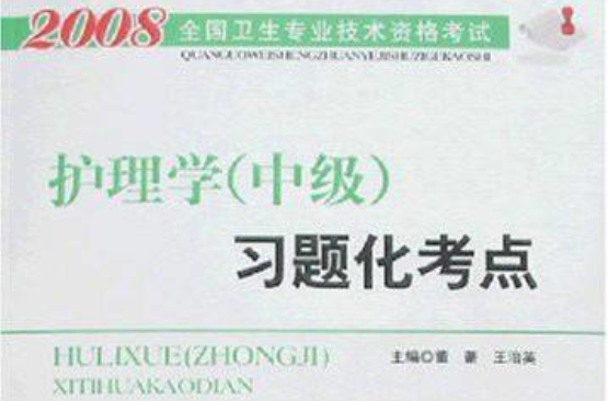 全國衛生專業技術資格考試·2008護理學習題化考點