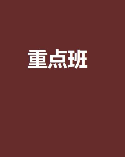 重點班(言水著網路小說)