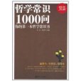 哲學常識1000問：你的第一本哲學常識書(哲學常識1000問)