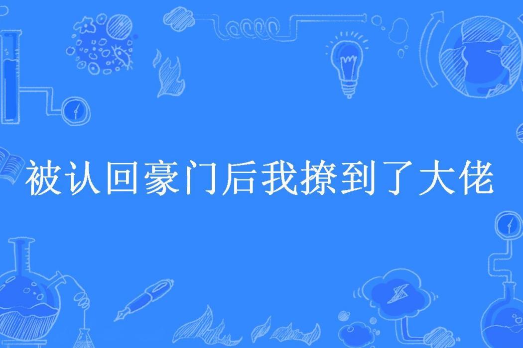 被認回豪門後我撩到了大佬