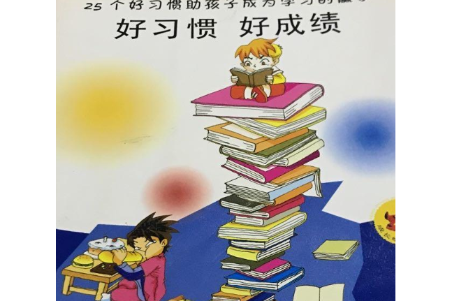 好習慣好成績(2007年江蘇少年兒童出版社出版的圖書)