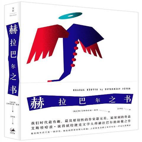 赫拉巴爾之書(2017年上海人民出版社出版的圖書)