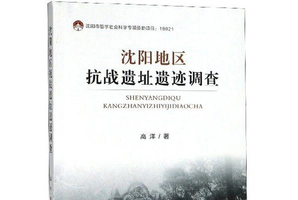 瀋陽地區抗戰遺址遺蹟調查