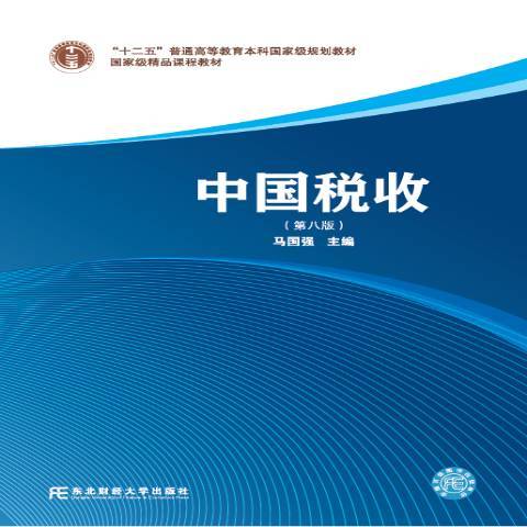 中國稅收(2018年東北財經大學出版社出版的圖書)