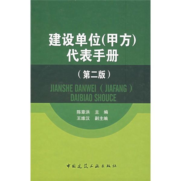 建設單位：代表手冊（甲方）（第2版）