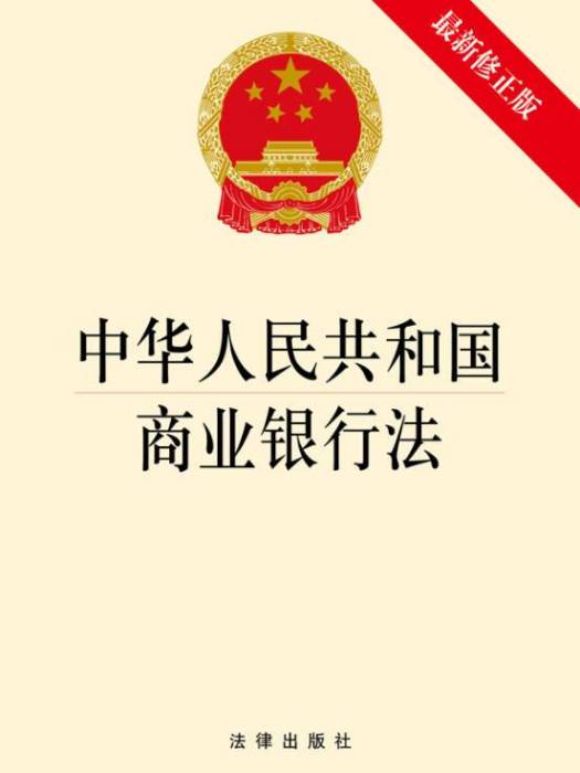 中華人民共和國商業銀行法