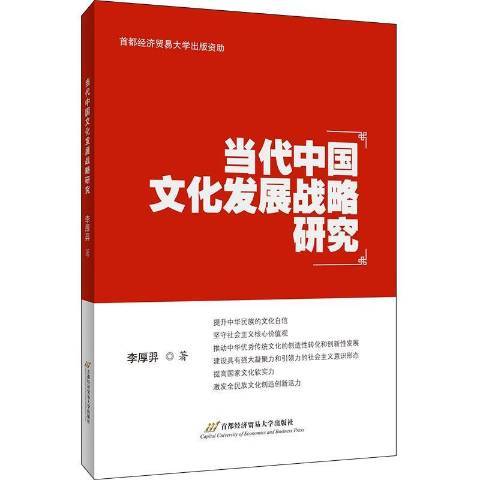 當代中國文化發展戰略研究