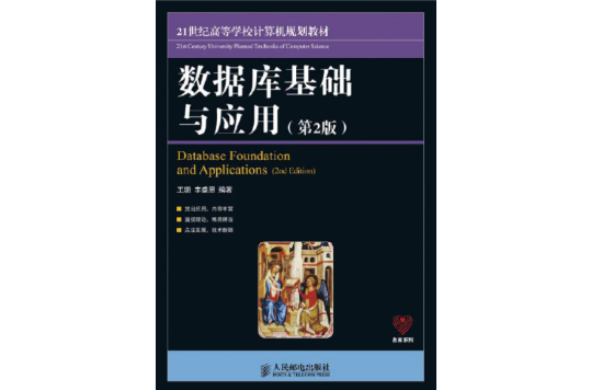 資料庫基礎與套用（第2版）(資料庫基礎與套用（人民郵電出版社出版圖書）)