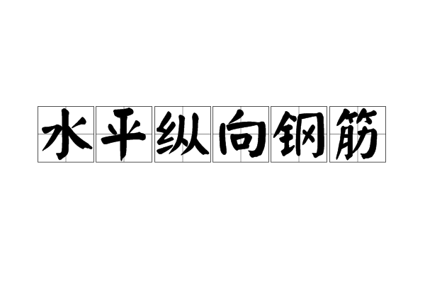 水平縱向鋼筋