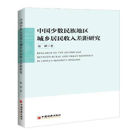 中國少數民族地區城鄉居民收入差距研究