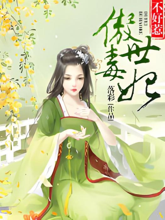 妃皇騰達，傲世毒妃不好惹(落彩創作的網路小說作品)