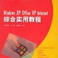 Windows XP,Office XP,Internet 綜合實用教程