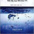 油田回注水質穩定控制技術