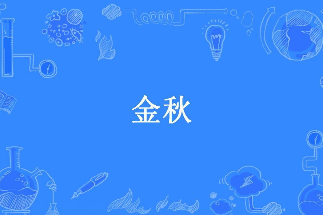 金秋(小寶愛吃西瓜所著小說)