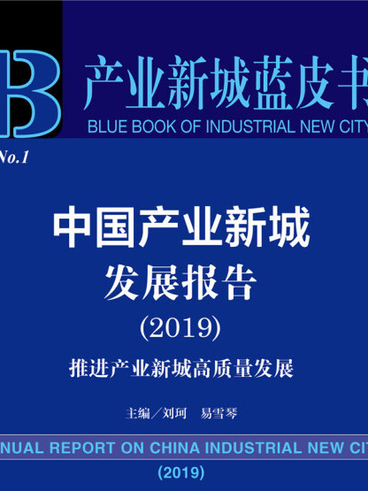 中國產業新城發展報告(2019)：推進產業新城高質量發展