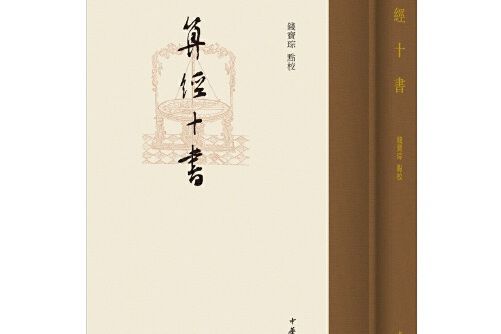 算經十書(2021年中華書局出版的圖書)