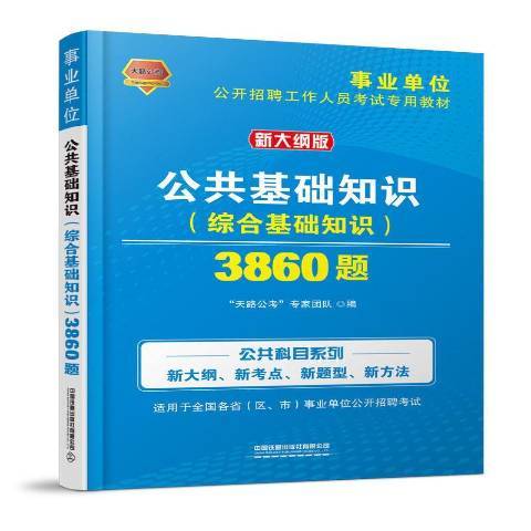 公共基礎知識綜合基礎知識3860題