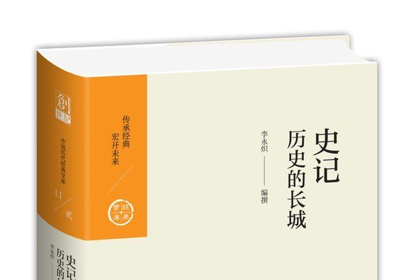 第二輯11·史記：歷史的長城