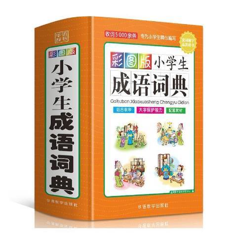 彩圖版小學生成語詞典(2021年華語教學出版社出版的圖書)