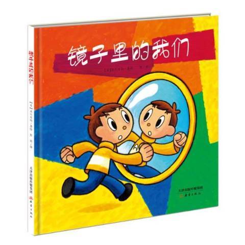 鏡子裡的我們(2016年新蕾出版社出版的圖書)