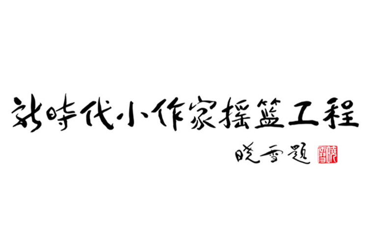 新時代小作家搖籃工程