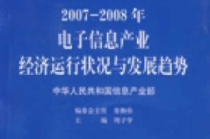 2007-2008年電子信息產業經濟運行狀況與發展趨勢