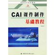 CAI課件製作基礎教程