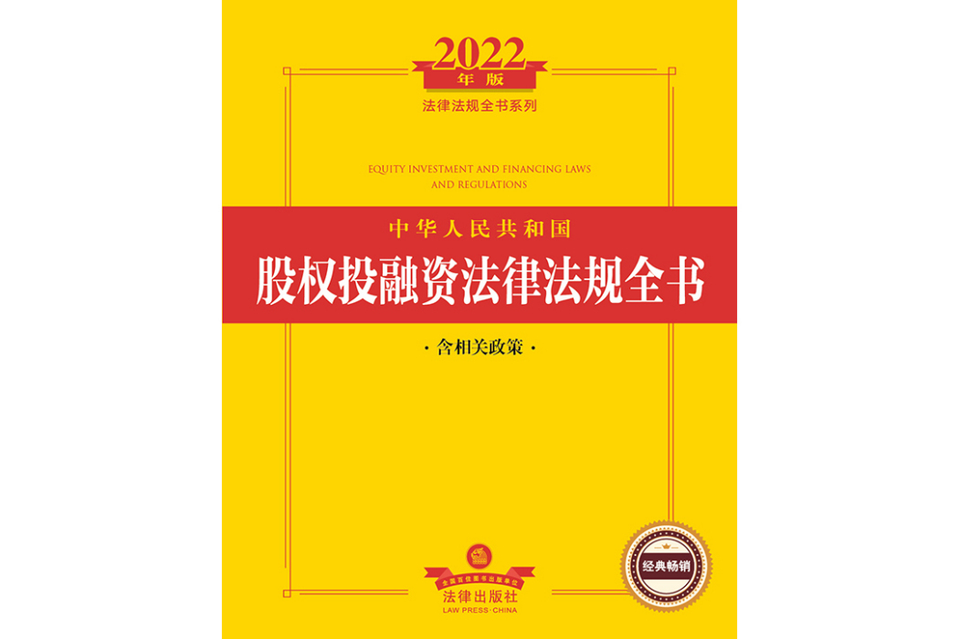 中華人民共和國股權投融資法律法規全書