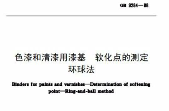 色漆和清漆用漆基軟化點的測定環球法