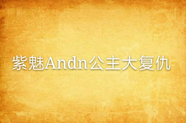 紫魅Andn公主大復仇