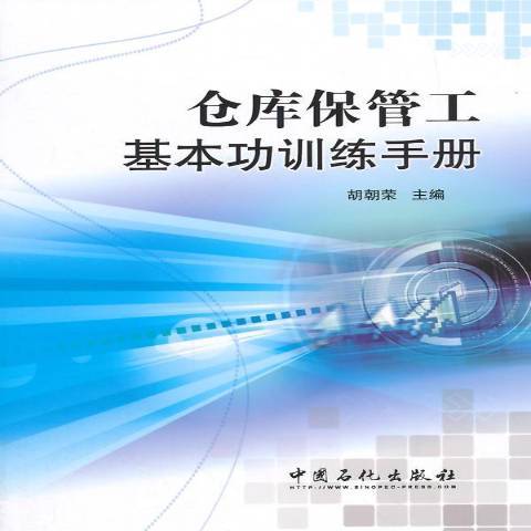 倉庫保管工基本功訓練手冊