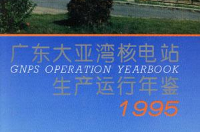 廣東大亞灣核電站生產運行年鑑1995