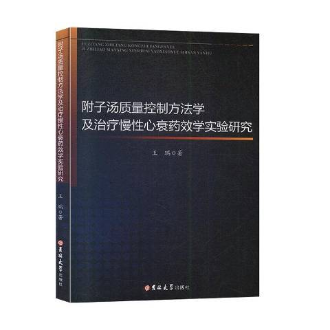 附子湯質量控制方法學及治療慢性心衰藥效學實驗研究