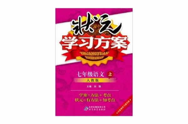 狀元學習方案：7年級語文