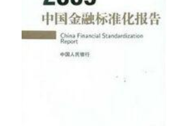 2009 中國金融標準化報告