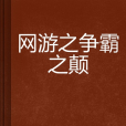 網遊之爭霸之顛