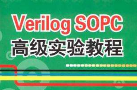 Verilog SOPC高級實驗教程