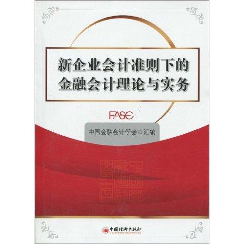 新企業會計準則下的金融會計理論與實務