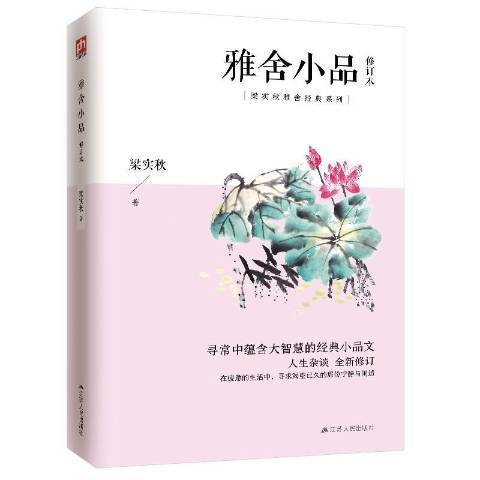 雅舍小品(2020年江蘇人民出版社出版的圖書)