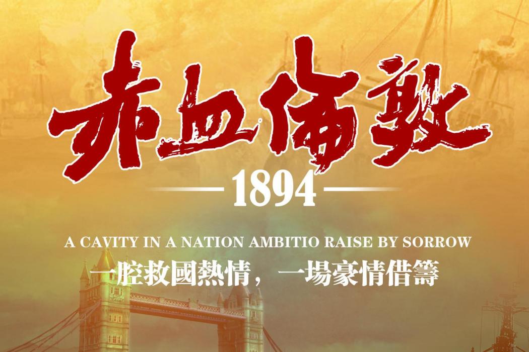 赤血倫敦1894