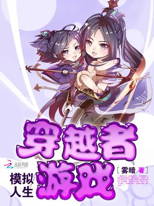 模擬人生：穿越者遊戲