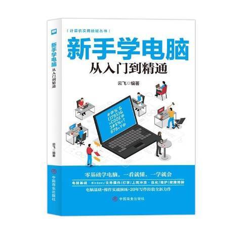 新手學電腦從入門到精通(2021年中國商業出版社出版的圖書)