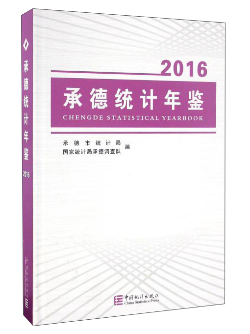 承德統計年鑑(2016)