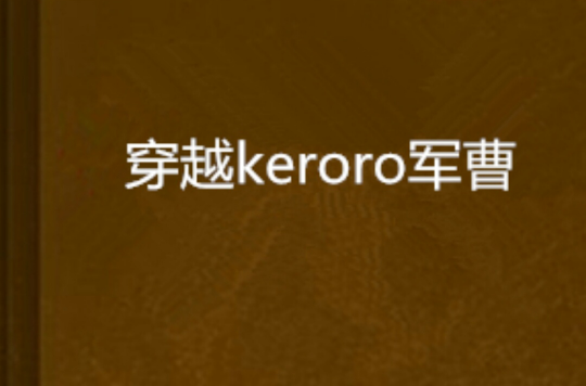 穿越keroro軍曹