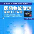 醫藥物流管理專業入門手冊