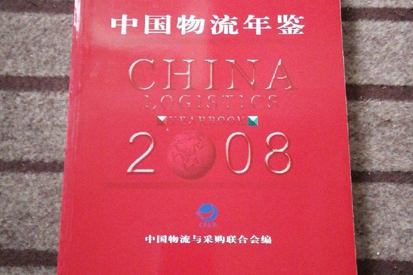 2008中國物流年鑑